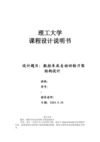 数控车床自动回转刀架结构设计说明