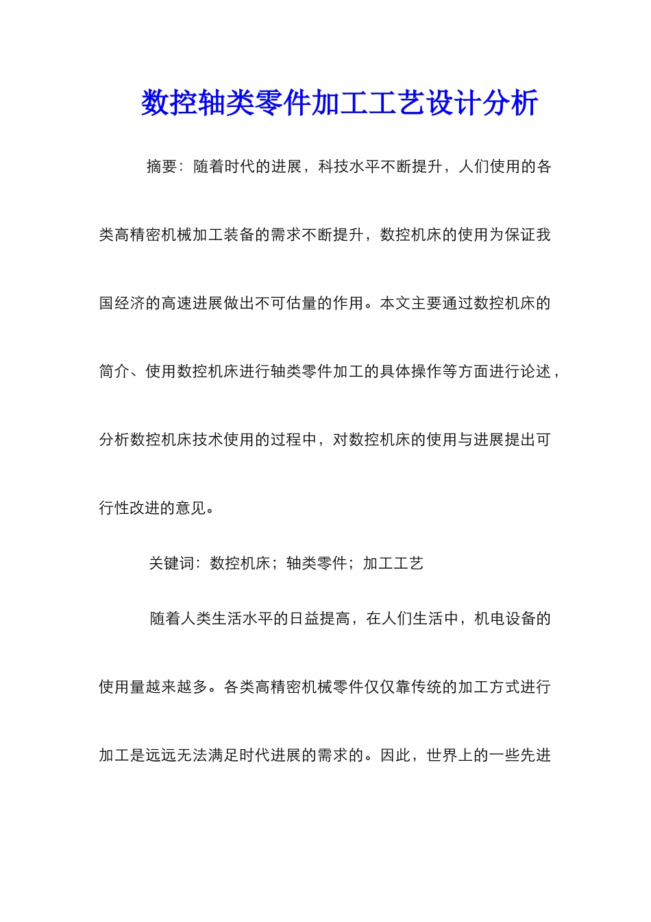 数控轴类零件加工工艺设计分析_第1页