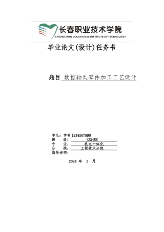 数控轴类零件加工工艺的设计说明