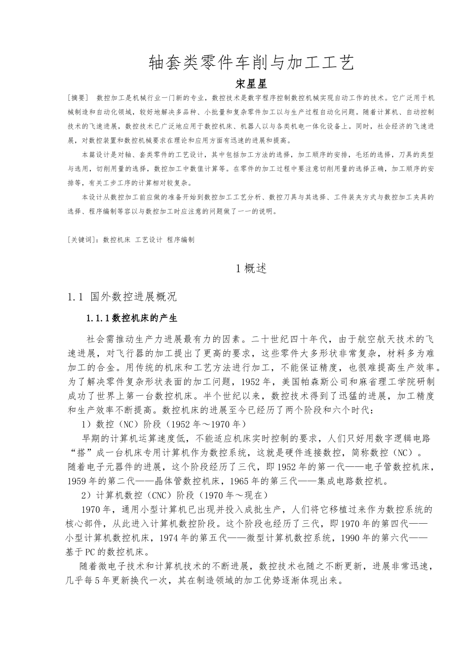 数控轴类零件车削毕业设计正文_第2页