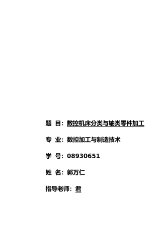数控轴类零件加工设计说明
