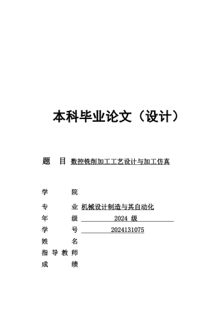 数控铣削加工工艺设计与加工仿真设计