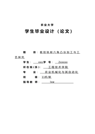 数控铣削六角凸台加工与工艺探索设计说明