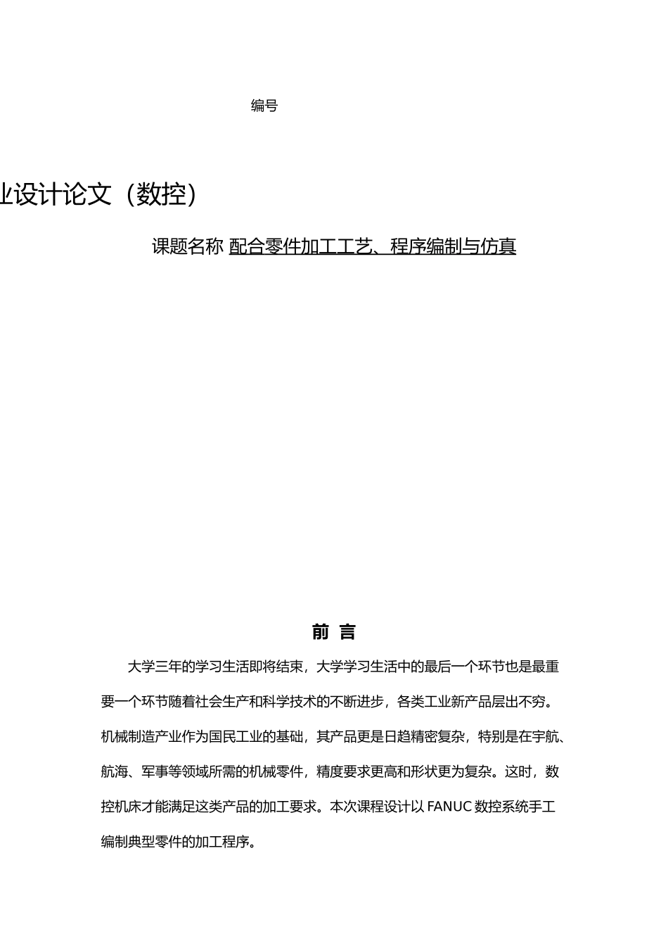 数控配合零件加工工艺程序编制与仿真毕业论文_第1页