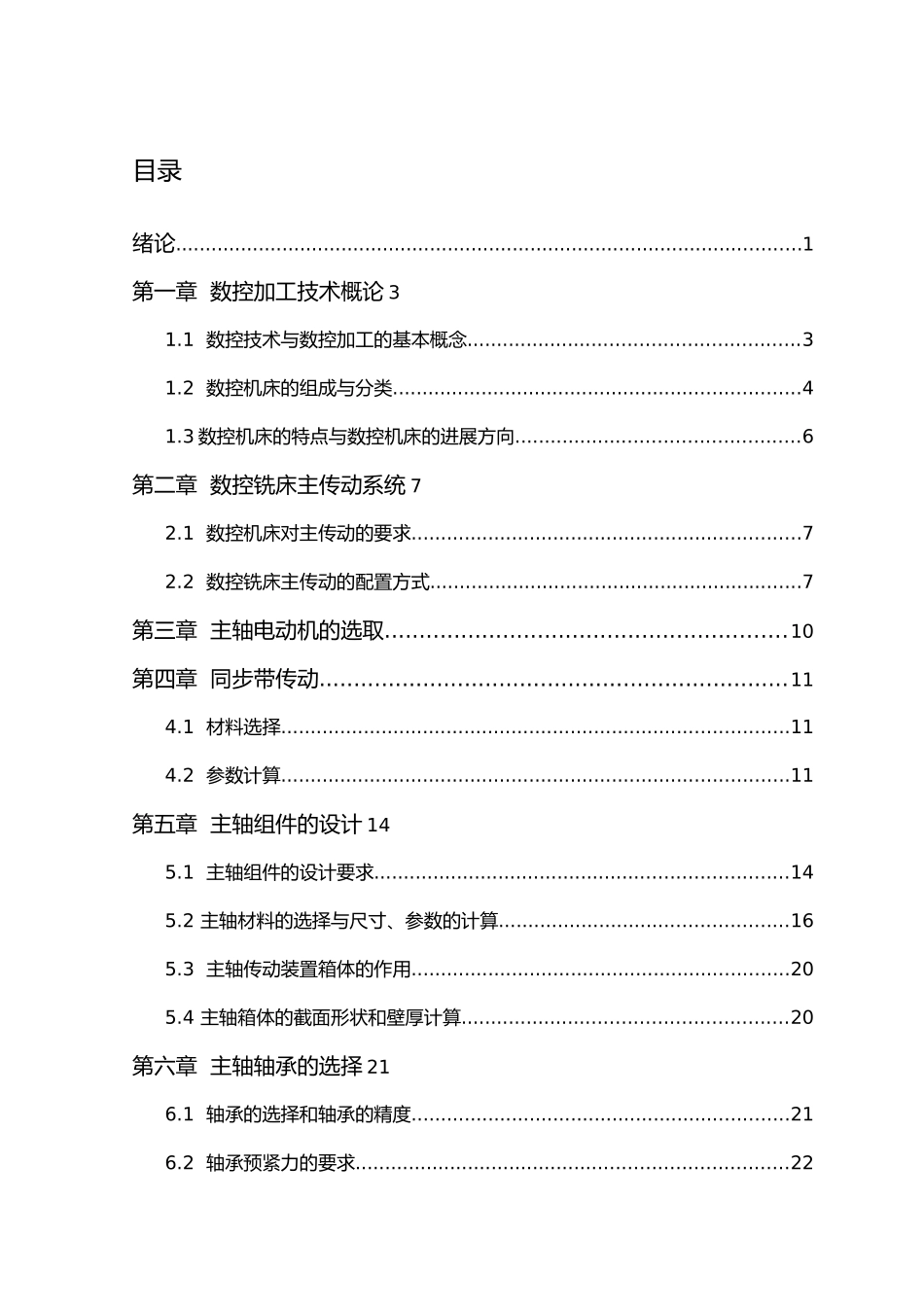 数控铣床主轴箱结构设计说明_第1页