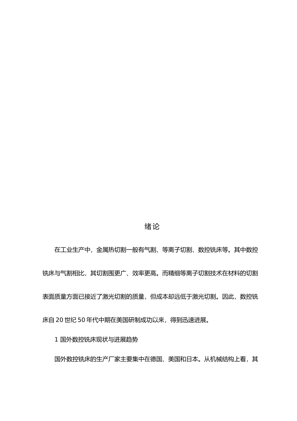 数控铣床主轴箱结构设计说明_第3页