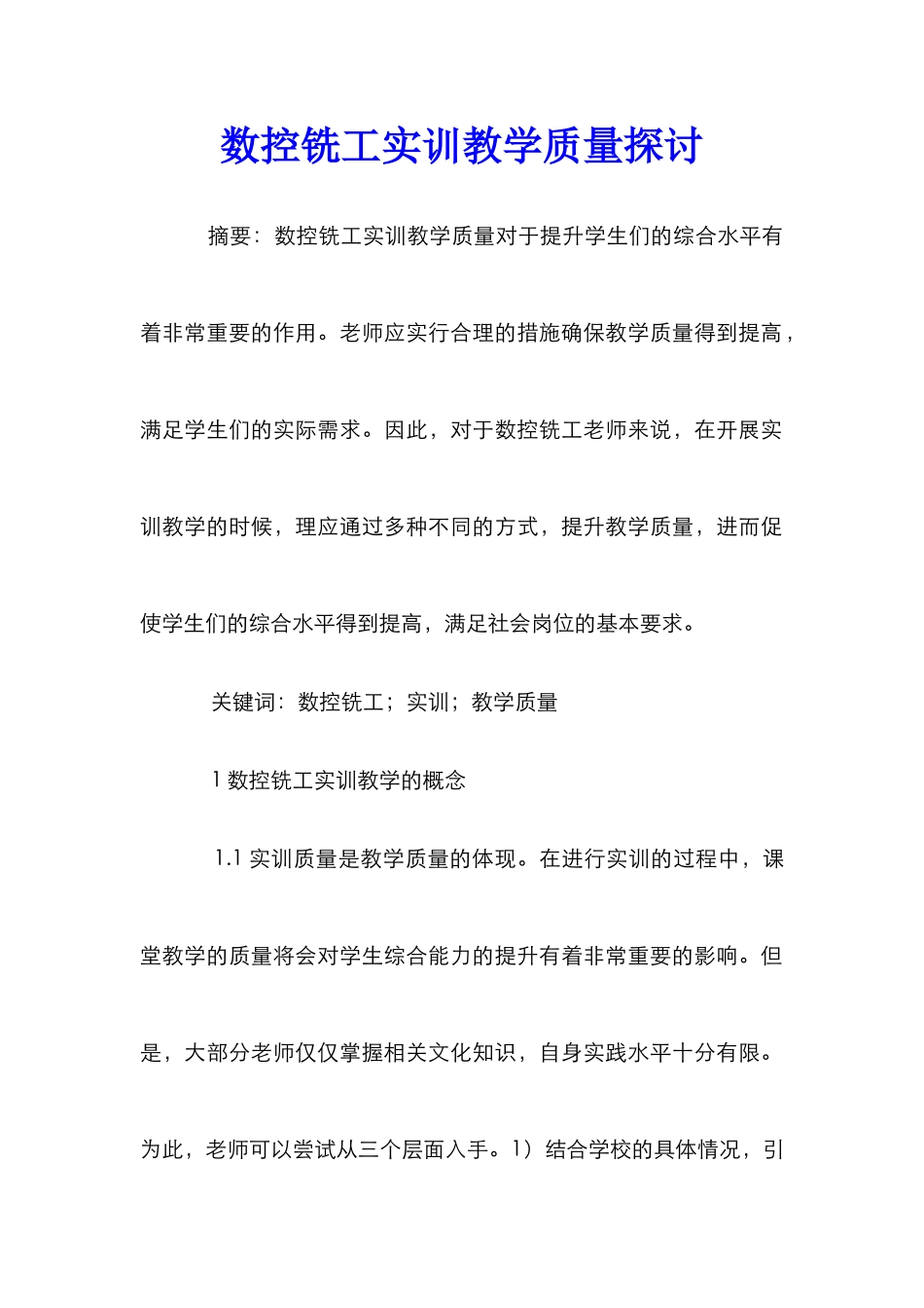 数控铣工实训教学质量探讨_第1页