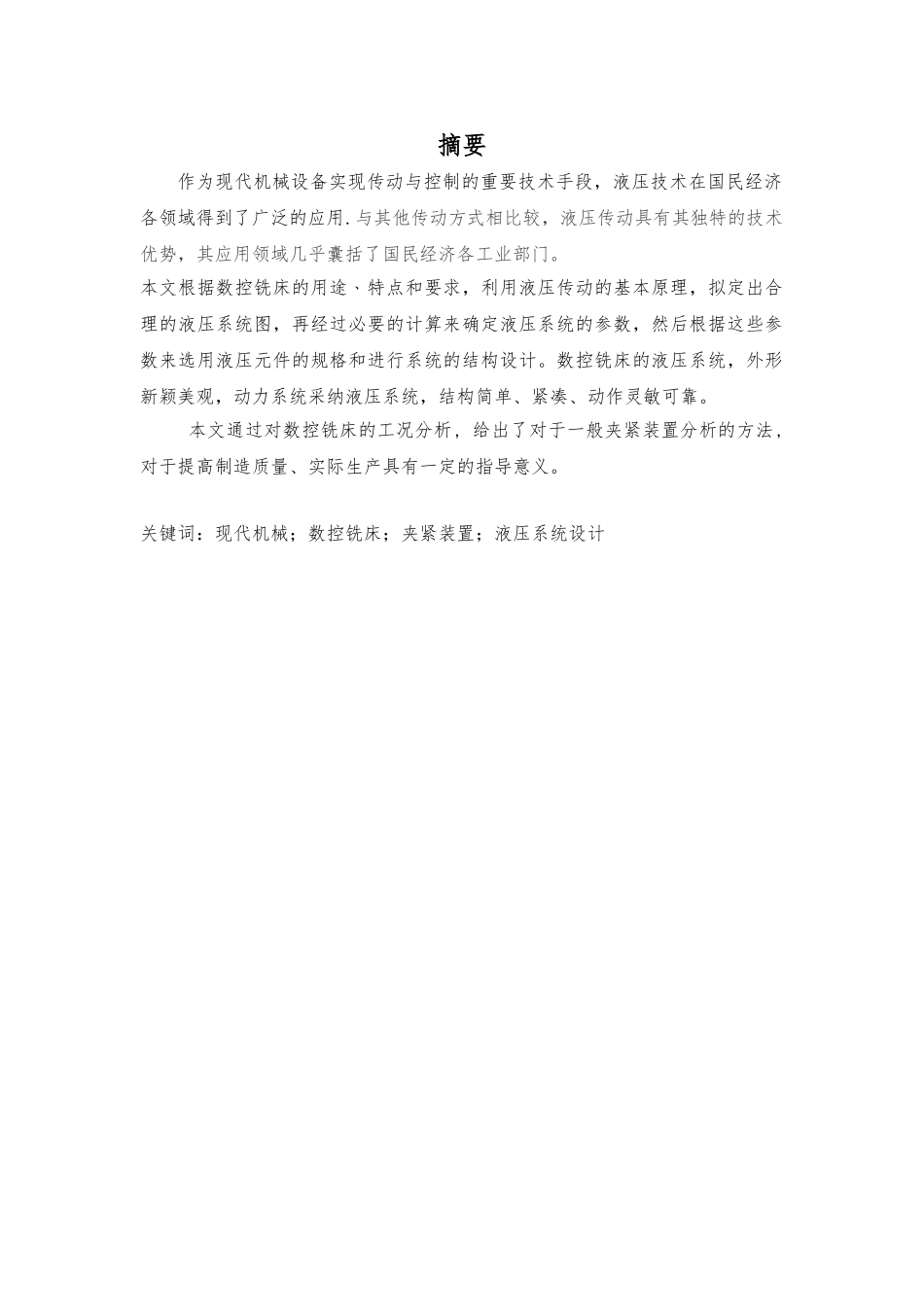 数控铣床夹紧装置液压系统毕业设计_第1页