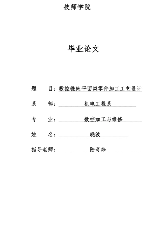 数控铣床零件加工工艺的设计说明
