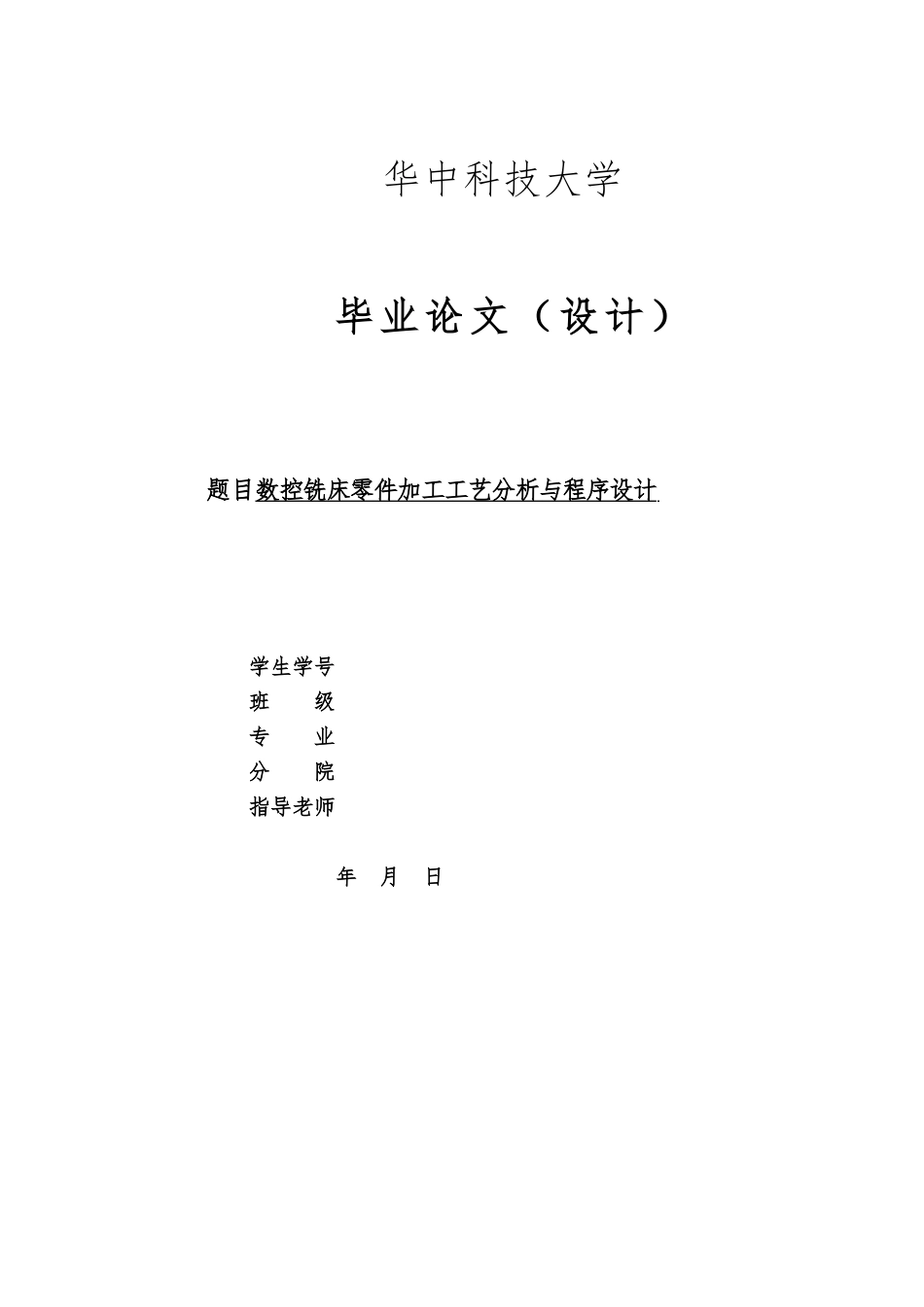 数控铣床零件加工工艺分析与程序的设计说明_第1页