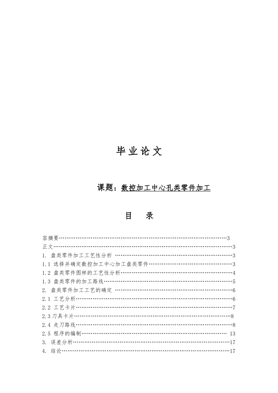 数控铣床数控加工中心孔类零件加工毕业论文_第1页