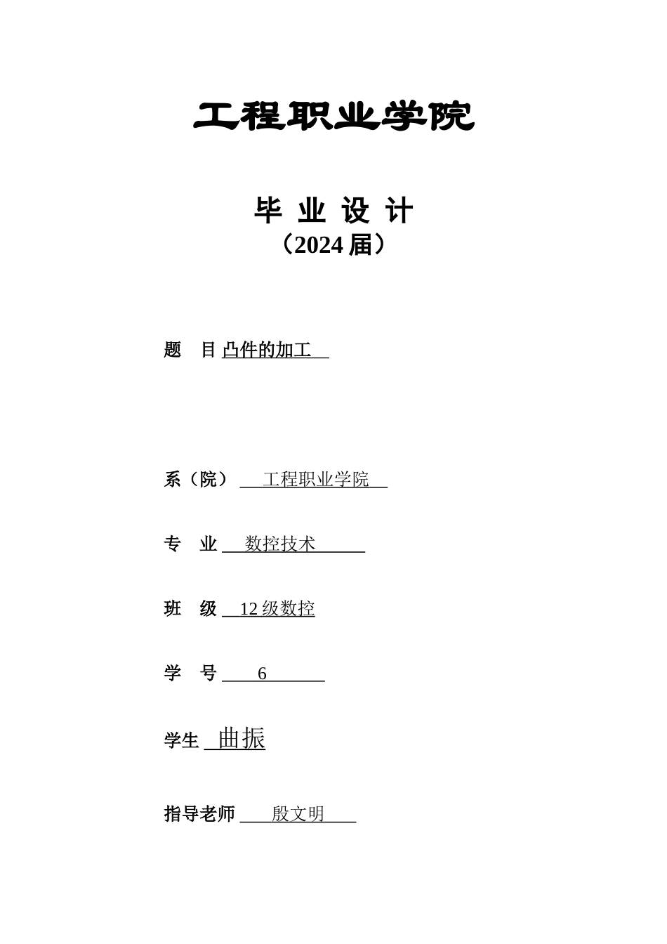 数控铣床毕业论文2024曲振_第1页