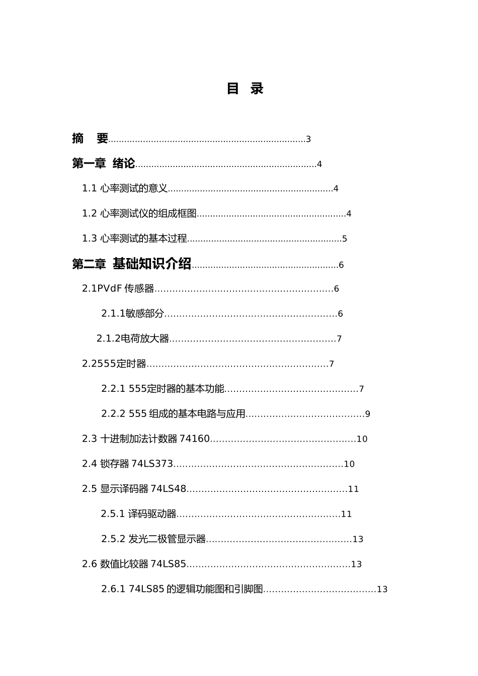 数显脉搏测试仪课程设计报告书_第1页