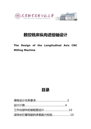 数控铣床纵向进给轴课程设计报告