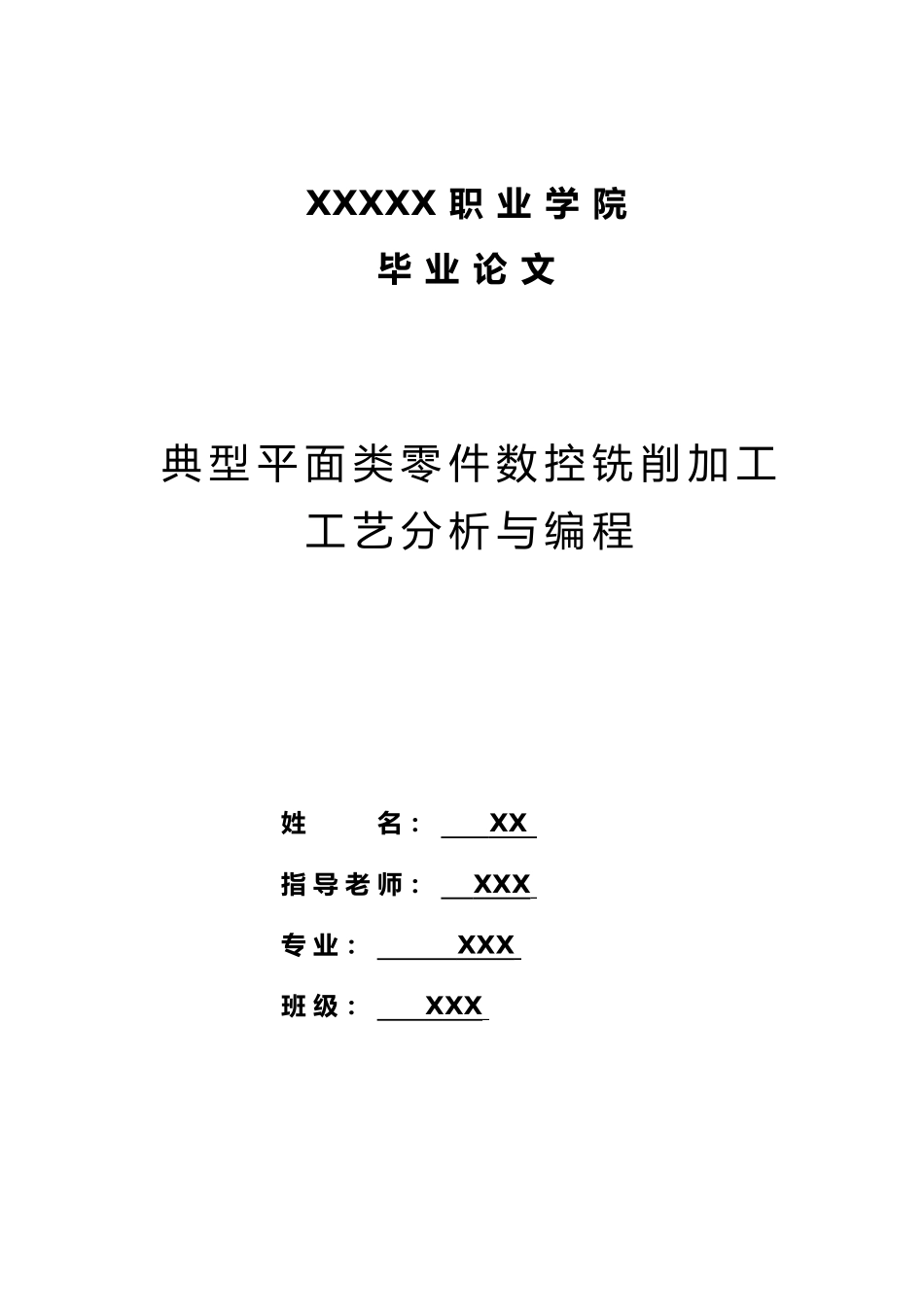数控零件加工论文范例_第1页