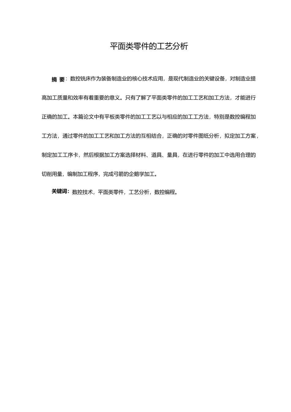 数控零件加工论文范例_第3页