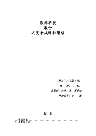 数源科技股份有限公司之竞争战略和策略分析