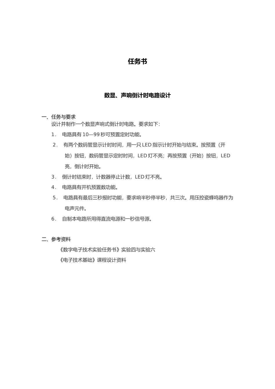 数显声响倒计时电路设计说明_第1页