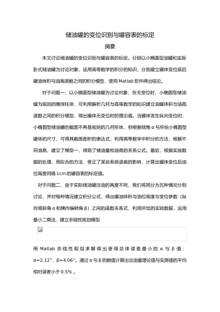 数模全国一等奖储油罐的变位识别与罐容表标定