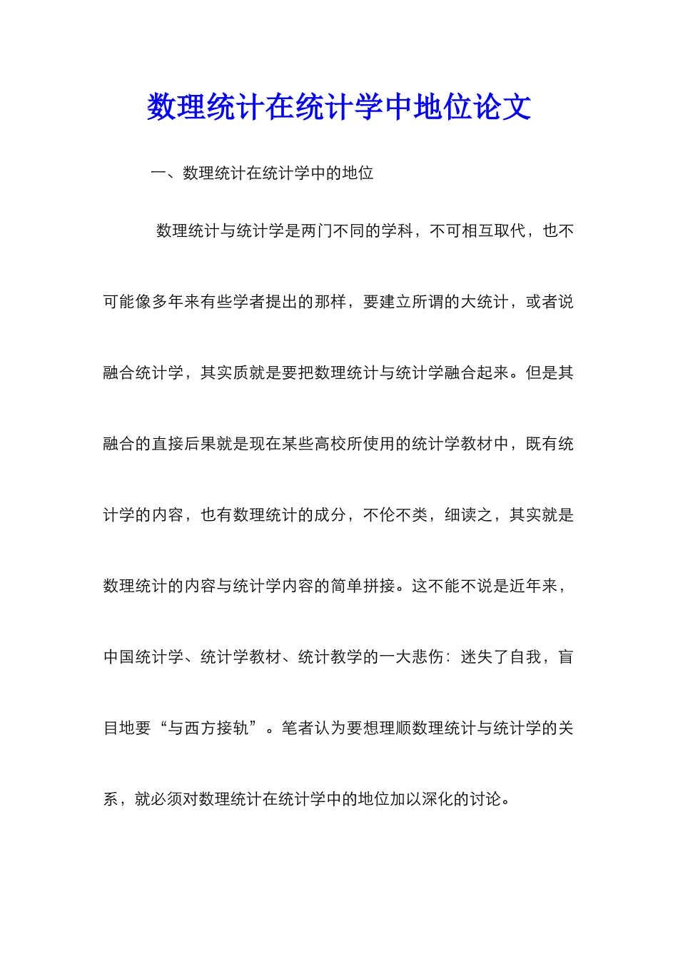 数理统计在统计学中地位论文_0_第1页