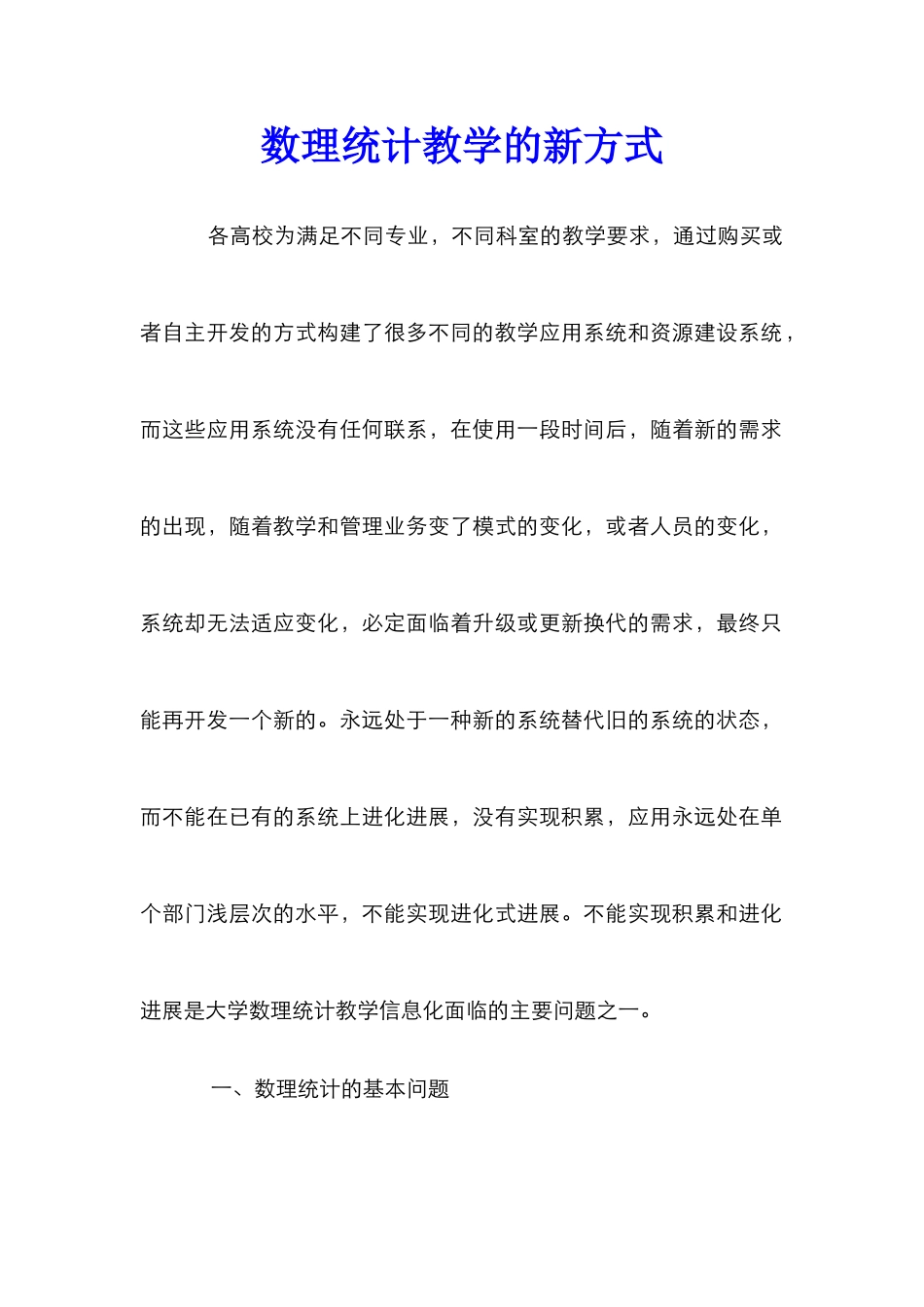数理统计教学的新方式_第1页