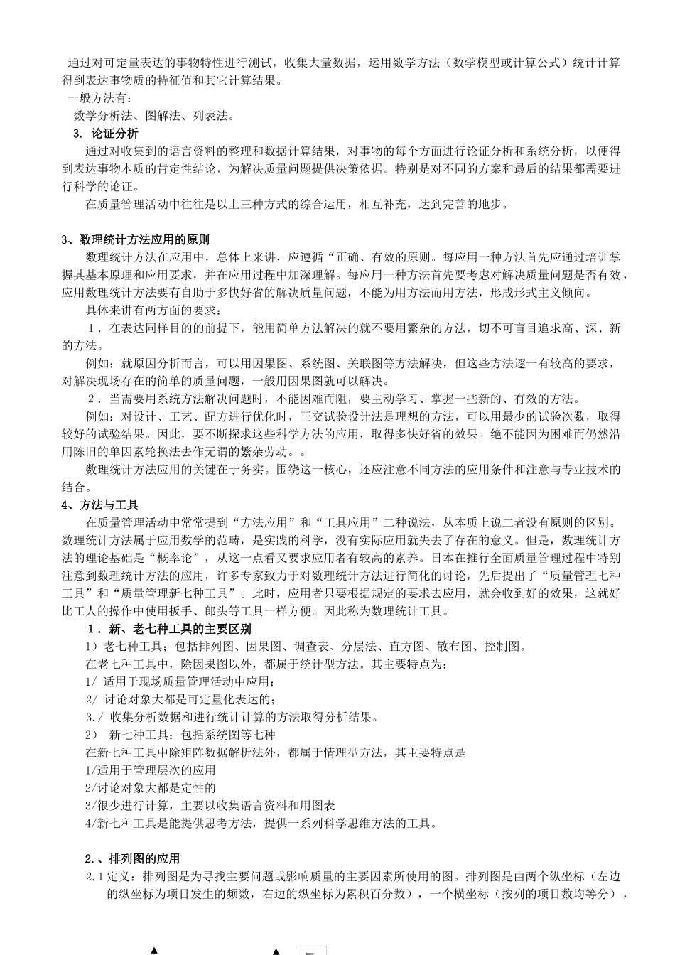 数理统计方法在质量分析中的应用_第2页