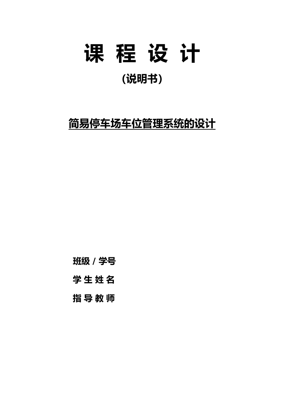 数电课设简易停车场车位管理系统的设计论文_第1页