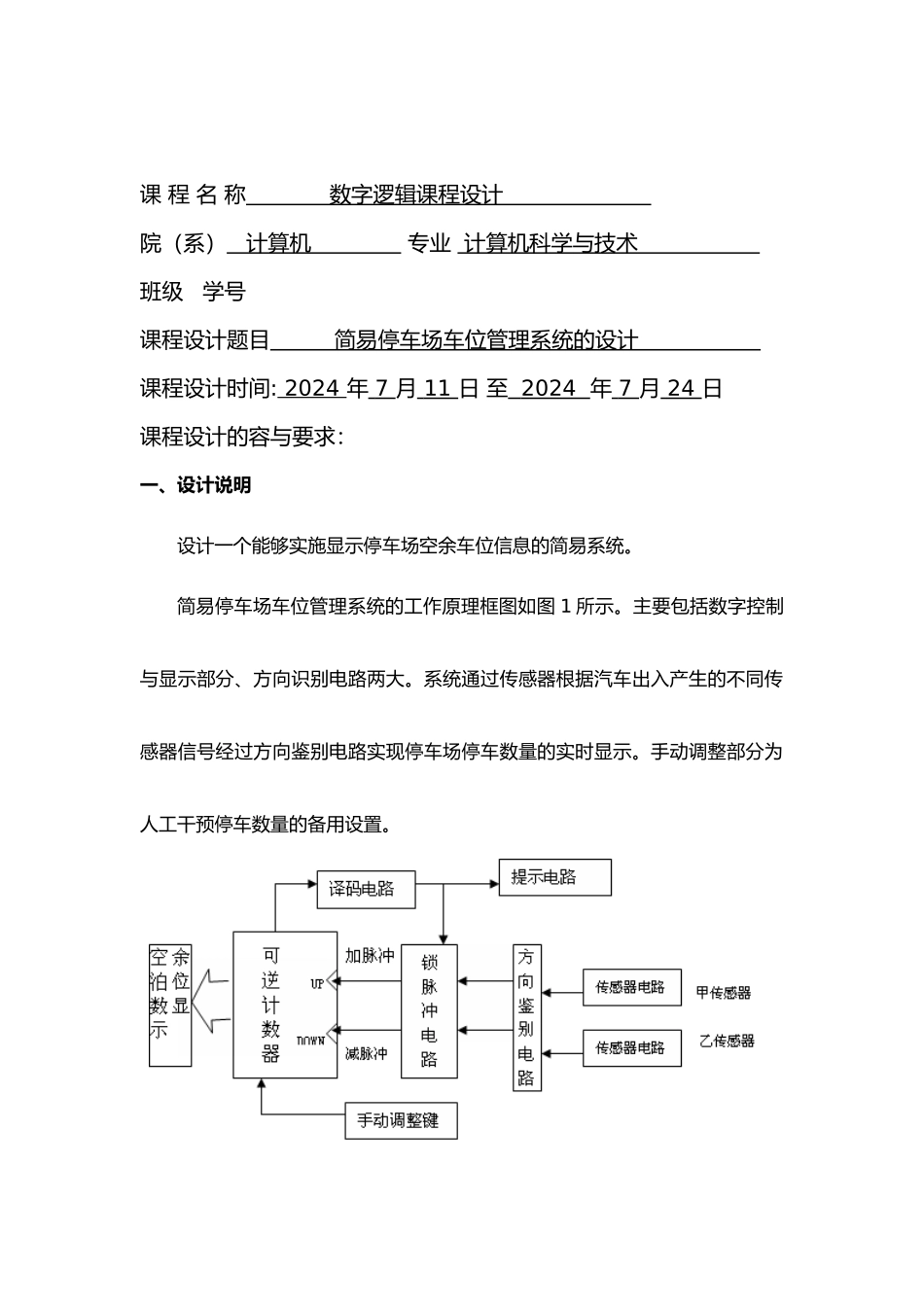 数电课设简易停车场车位管理系统的设计论文_第2页