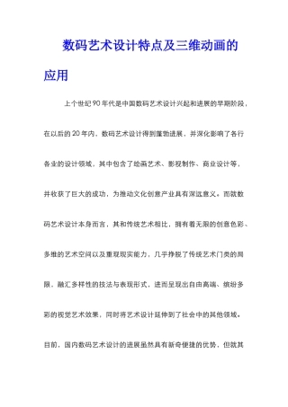 数码艺术设计特点及三维动画的应用