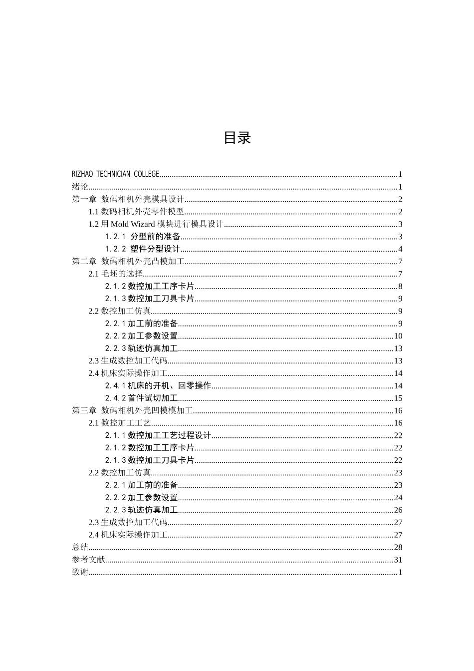 数码相机外壳注塑模具设计与数控加工_第3页