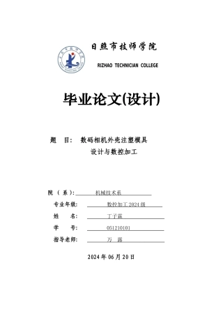 数码相机外壳注塑模具设计与数控加工