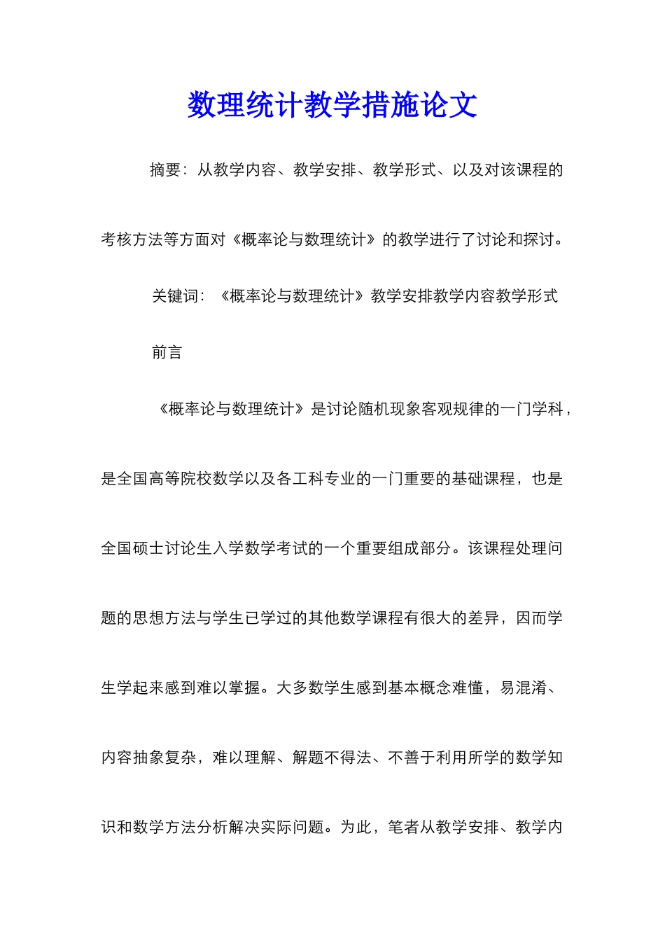 数理统计教学措施论文_第1页