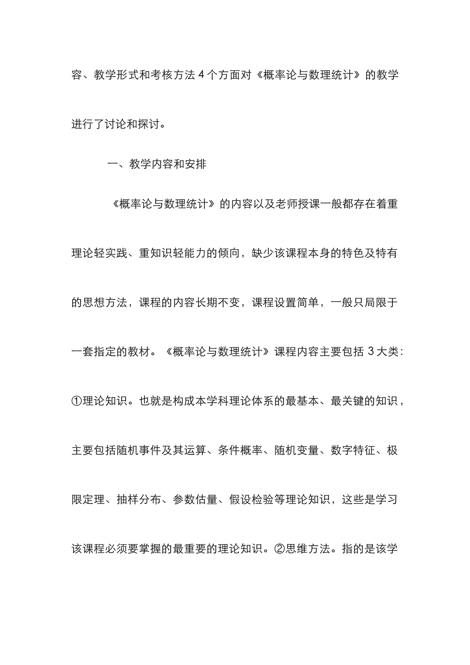 数理统计教学措施论文_第2页