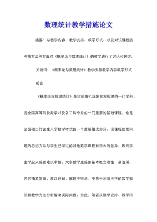 数理统计教学措施论文