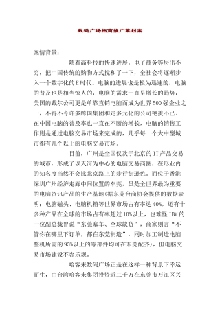 数码广场招商推广规划书探讨