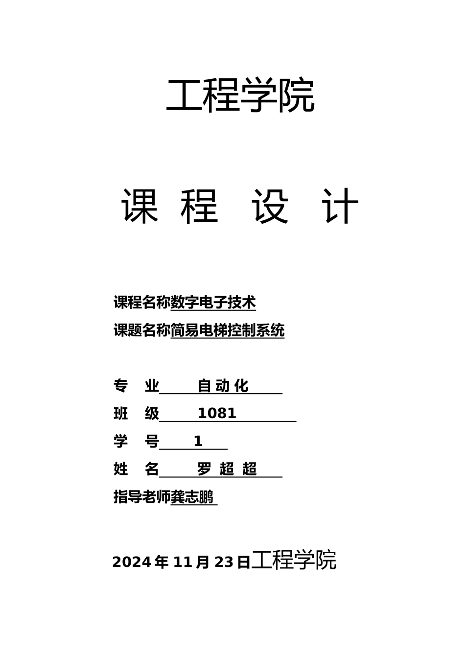 数电课程设计电梯控制系统方案_第1页