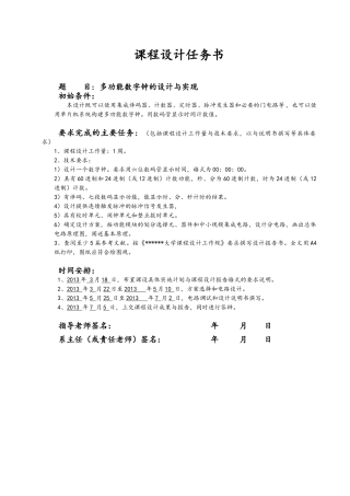 数电课程设计多功能数字钟的设计与实现