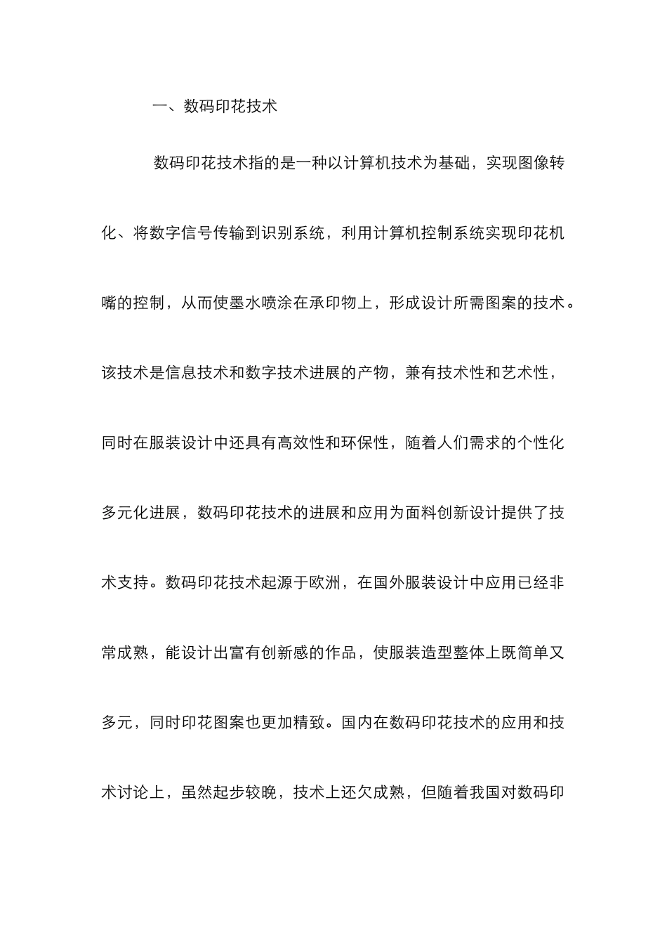 数码印花纺织面料在服装设计的作用_第2页