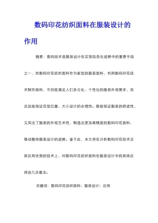 数码印花纺织面料在服装设计的作用