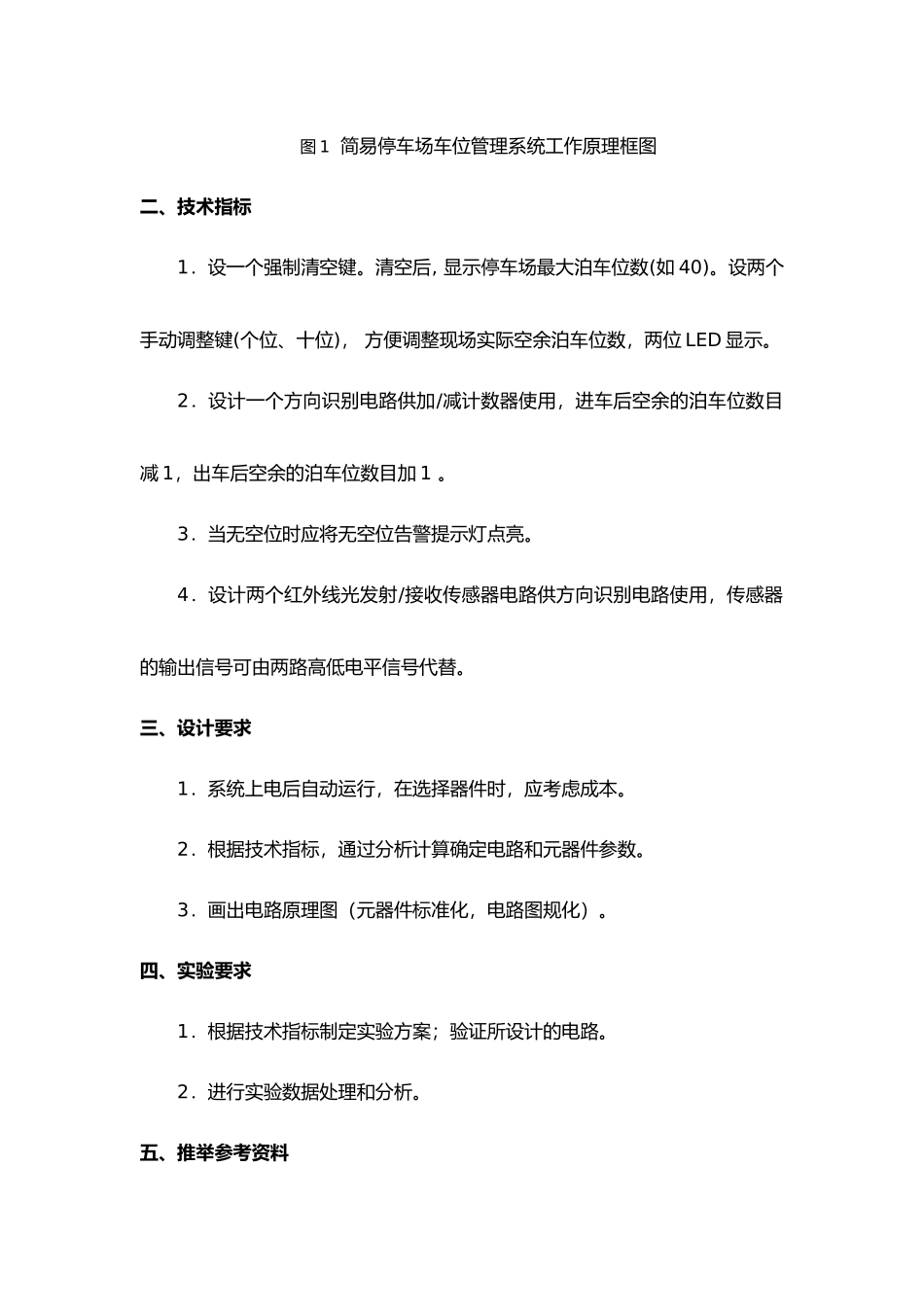 数电课设简易停车场车位管理系统的设计说明_第3页