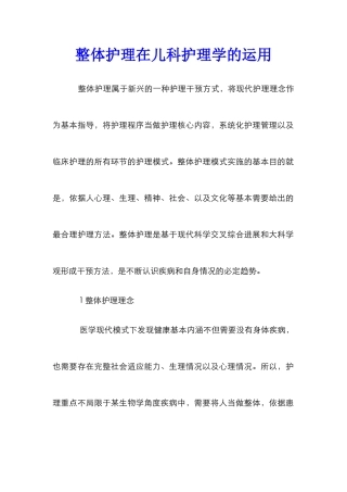 整体护理在儿科护理学的运用
