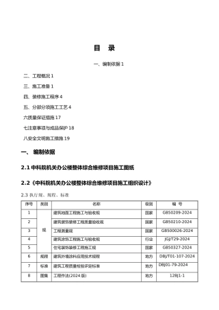整体维修工程内装修工程施工组织设计方案