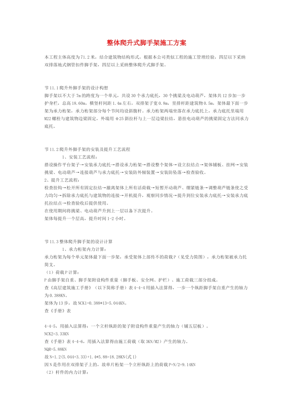 整体爬升式脚手架施工方案_第1页