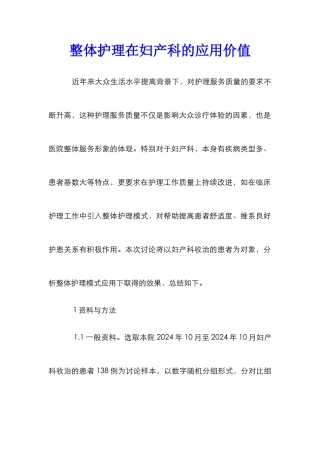 整体护理在妇产科的应用价值