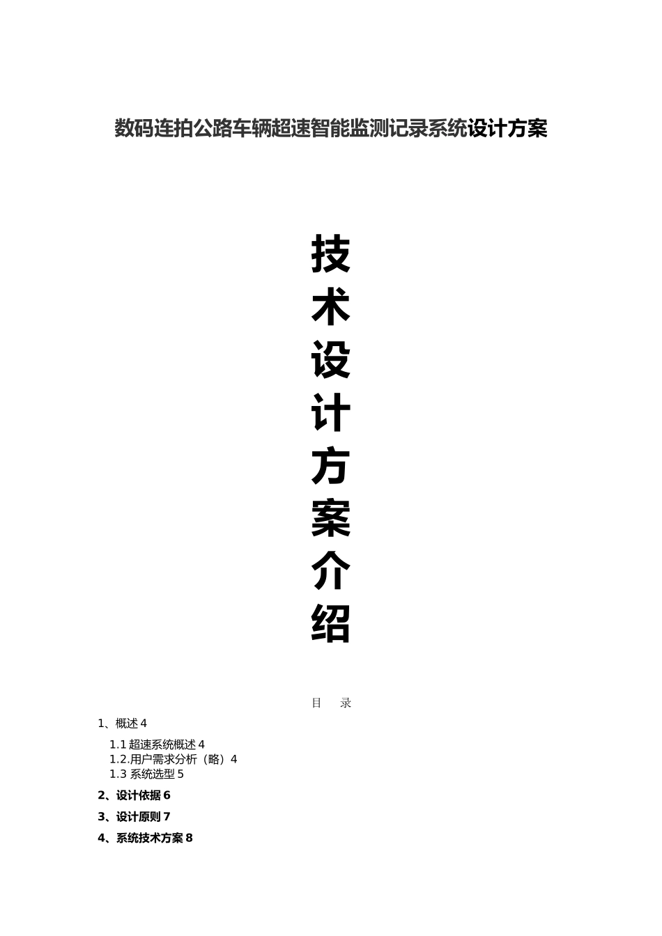 数码连拍公路车辆超速智能监测记录系统设计方案_第1页