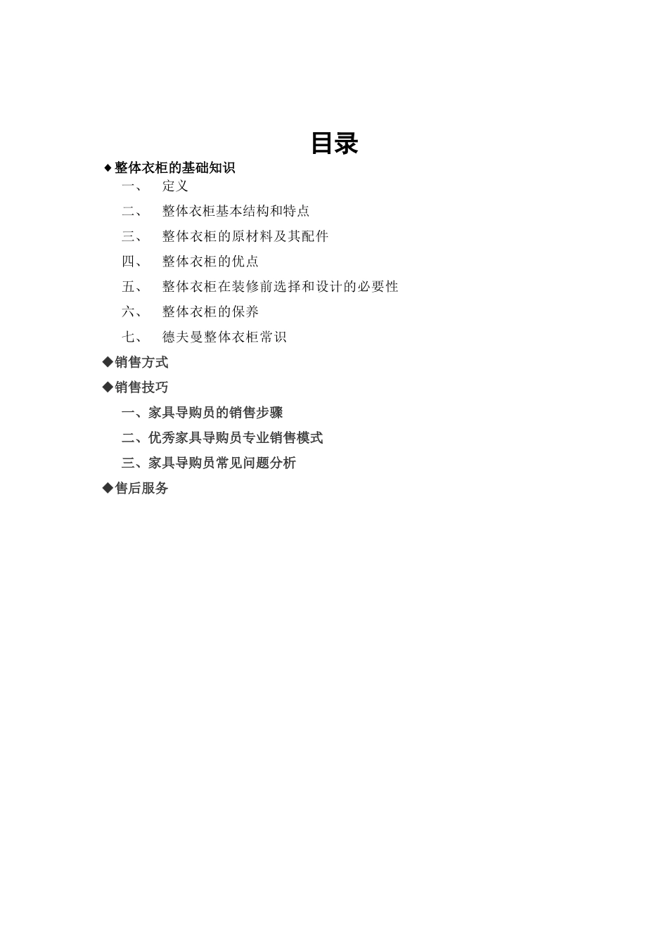 整体衣柜销售手册_第1页