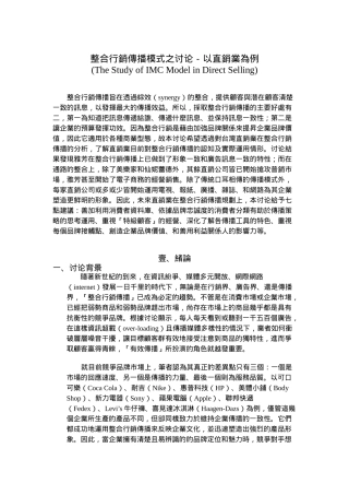 整合营销传播模式之研究以直销业为例