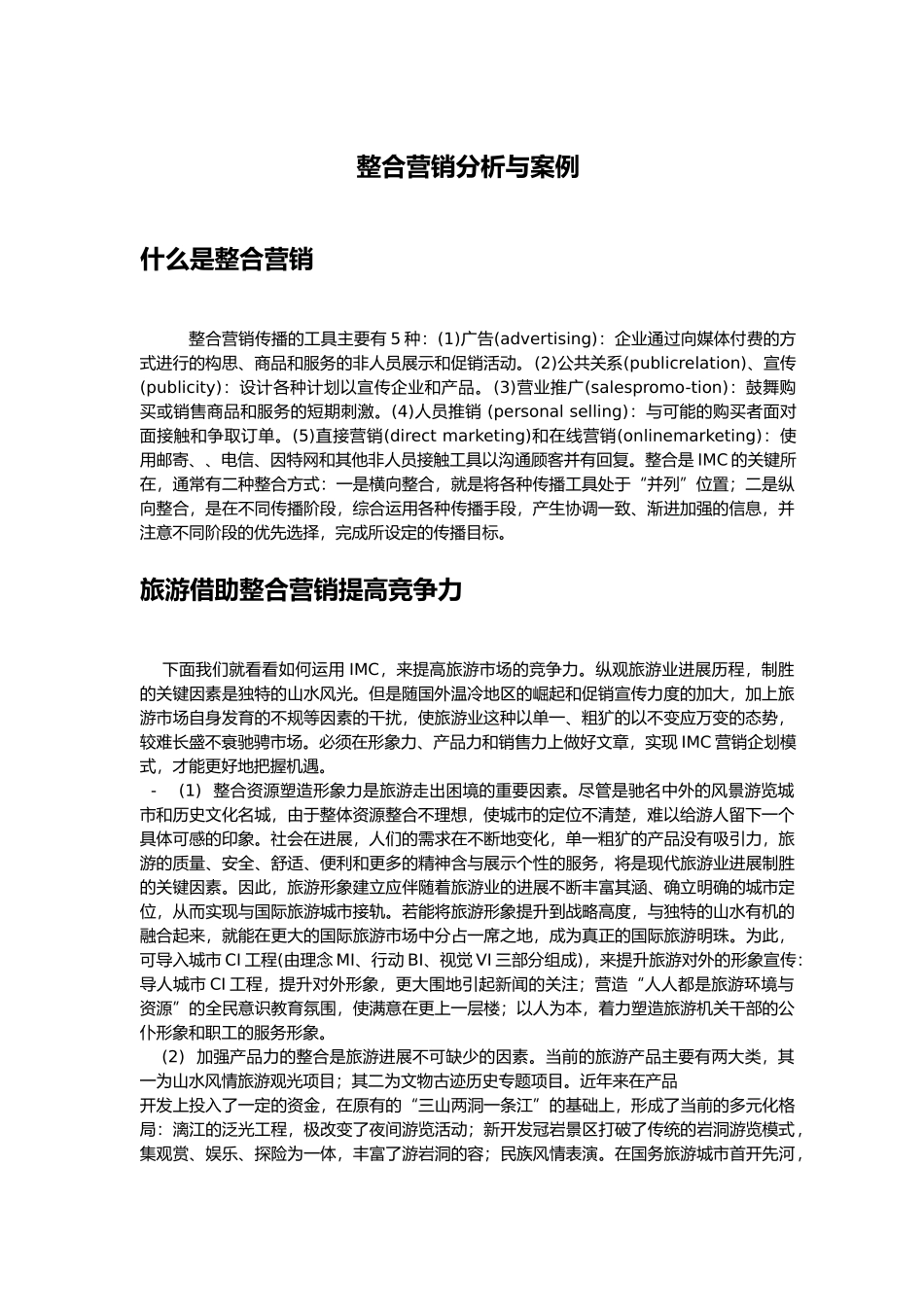 整合营销分析与案例_第1页