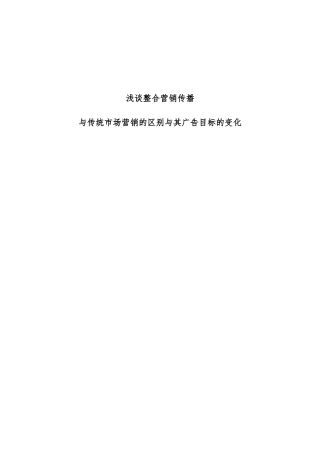 整合营销传播与传统市场营销的区别
