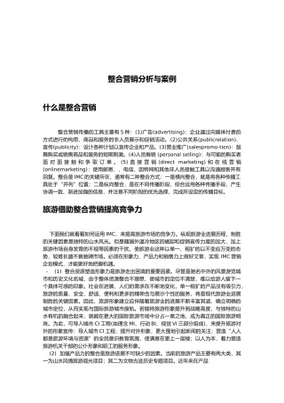 整合营销分析与案例分析研究报告